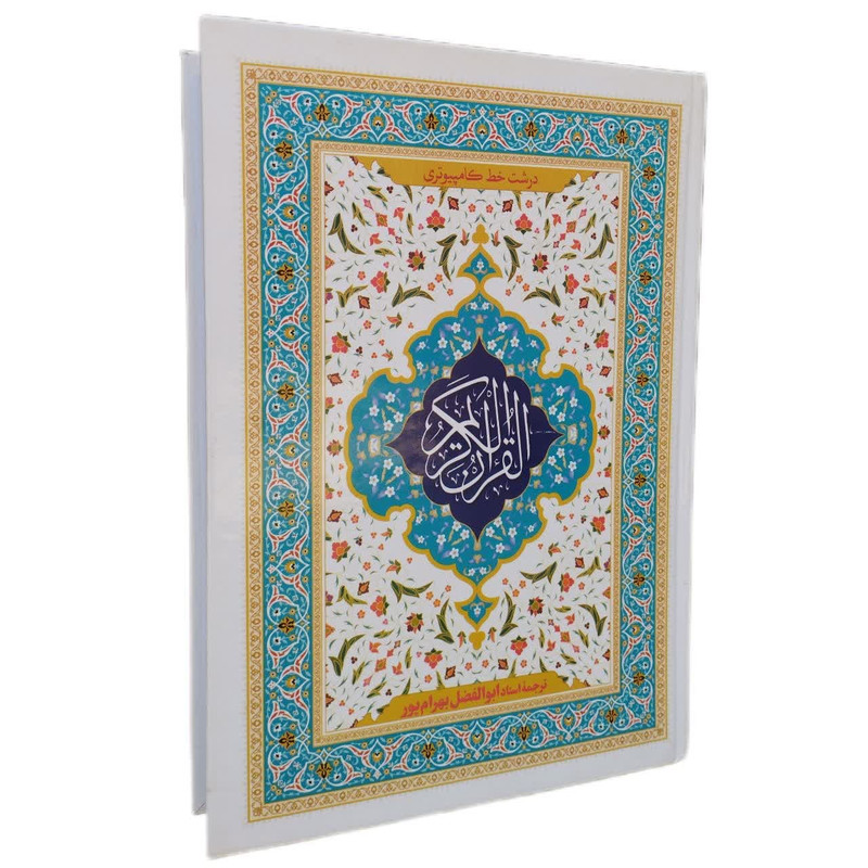 کتاب قرآن کریم ترجمه ابوالفضل بهرام پور انتشارات نسیم حیات