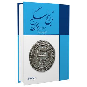 کتاب تاریخ سکه در دودمانهای محلی ایران اثر سعید سلیمانی انتشارات برگ نگار