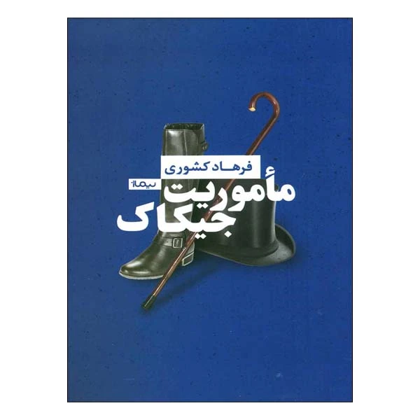کتاب ماموریت جیکاک اثر فرهاد کشوری نشر نیماژ