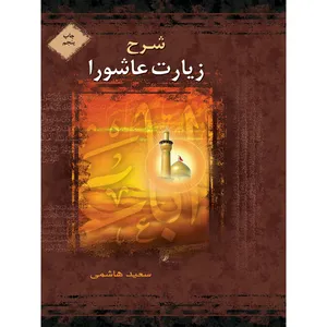 کتاب شرح زیارت عاشورا اثر سعید هاشمی نشر براق