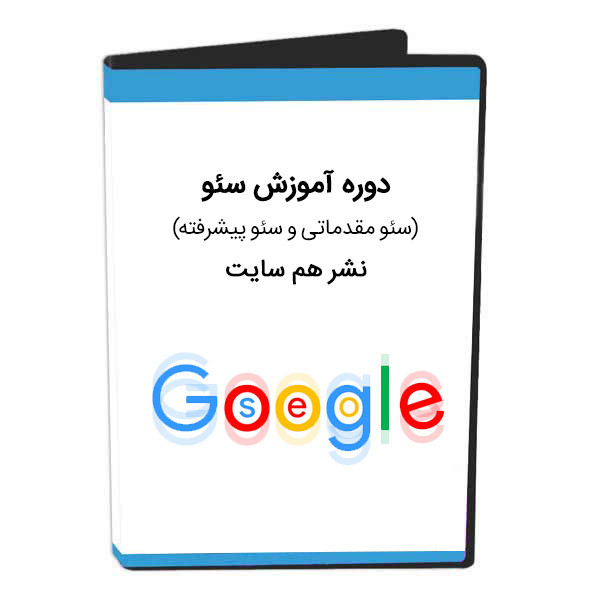 ویدئو آموزش سئو سئو مقدماتی و سئو پیشرفته نشر هم سایت