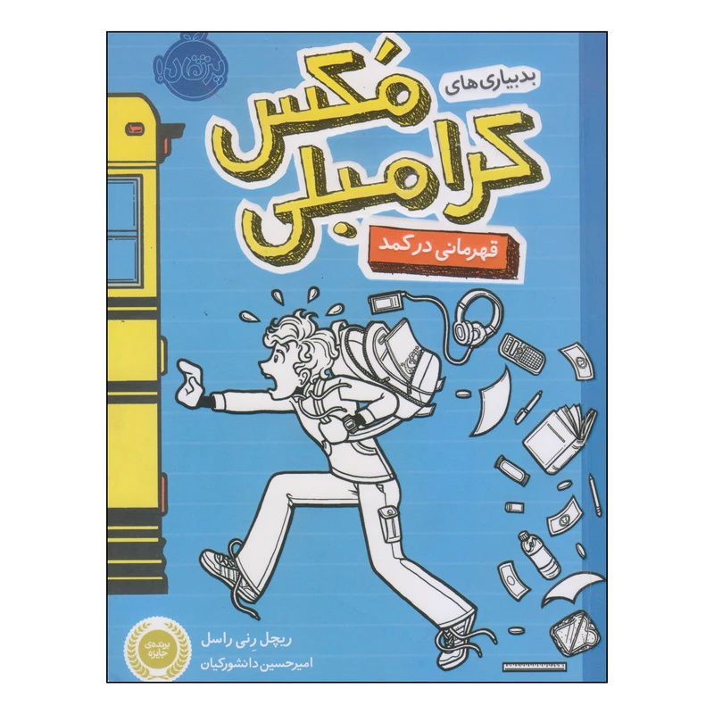 کتاب بدبیاری‌های مکس کرامبلی قهرمانی در کمد اثر ریچل رنی راسل انتشارات پرتقال