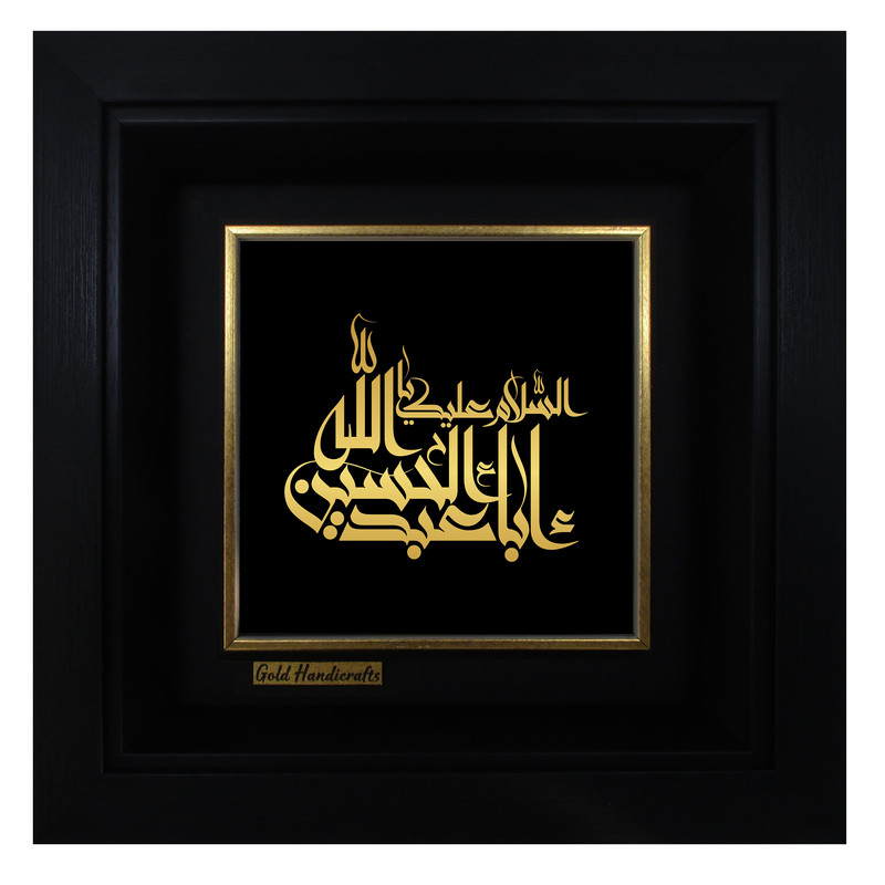 تابلو طلا کوب زرکات طرح السلام علیک یا اباعبدالله الحسین مدل a36