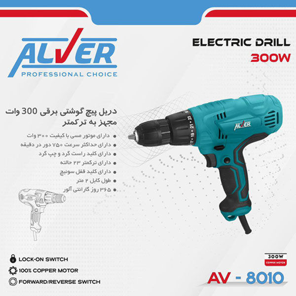 دریل پیچ گوشتی آلور مدل AV-8010