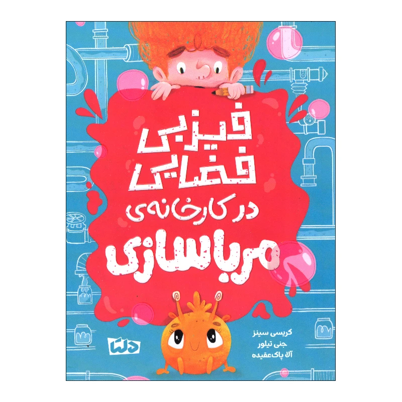 کتاب فیزبی فضایی در کارخانه ی مرباسازی اثر کریسی سینز نشر مهرسا