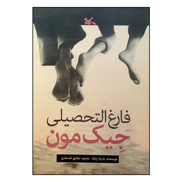 کتاب فارغ ‌التحصیلی جیک مون اثر بابارا پارک انتشارات کانون پرورش فکری کودکان و نوجوانان