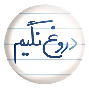 پیکسل خندالو طرح دروغ نگیم کد 5721 مدل بزرگ