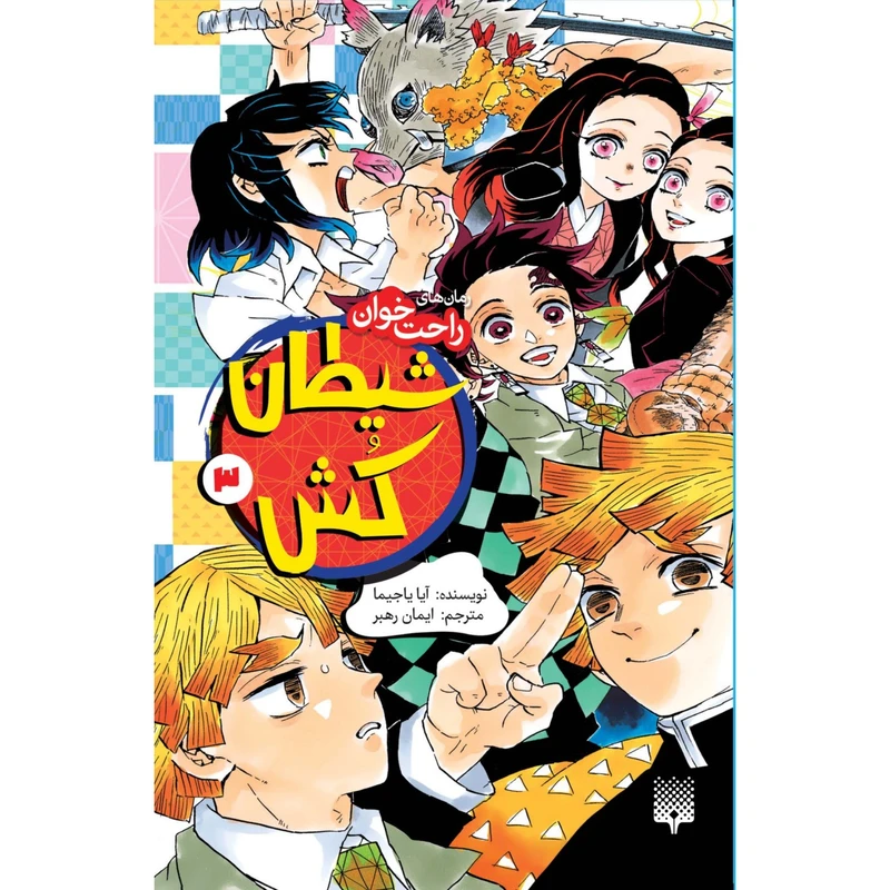 کتاب رمان های راحت خوان شیطان کش اثر آیا یاجیما ترجمه ایمان رهبر انتشارات پیدایش جلد 3