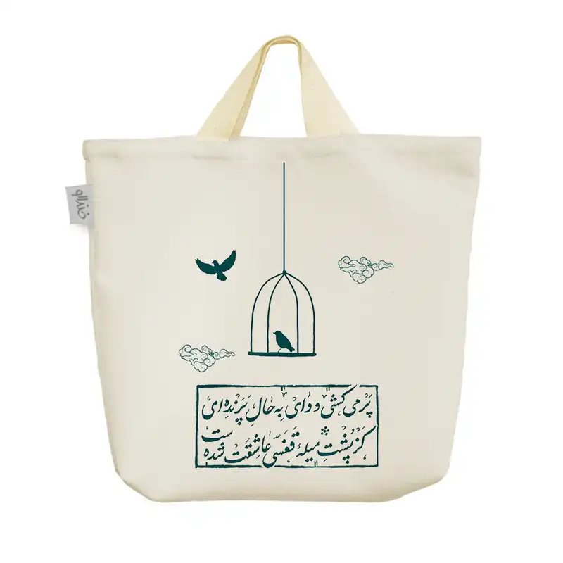 ساک خرید خندالو طرح پرنده ای در قفس کد 256