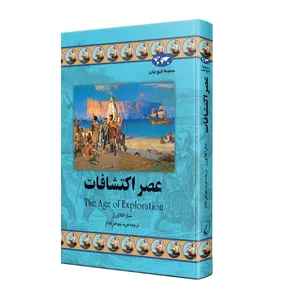 کتاب عصر اکتشافات اثر سارافلاورز نشر ققنوس