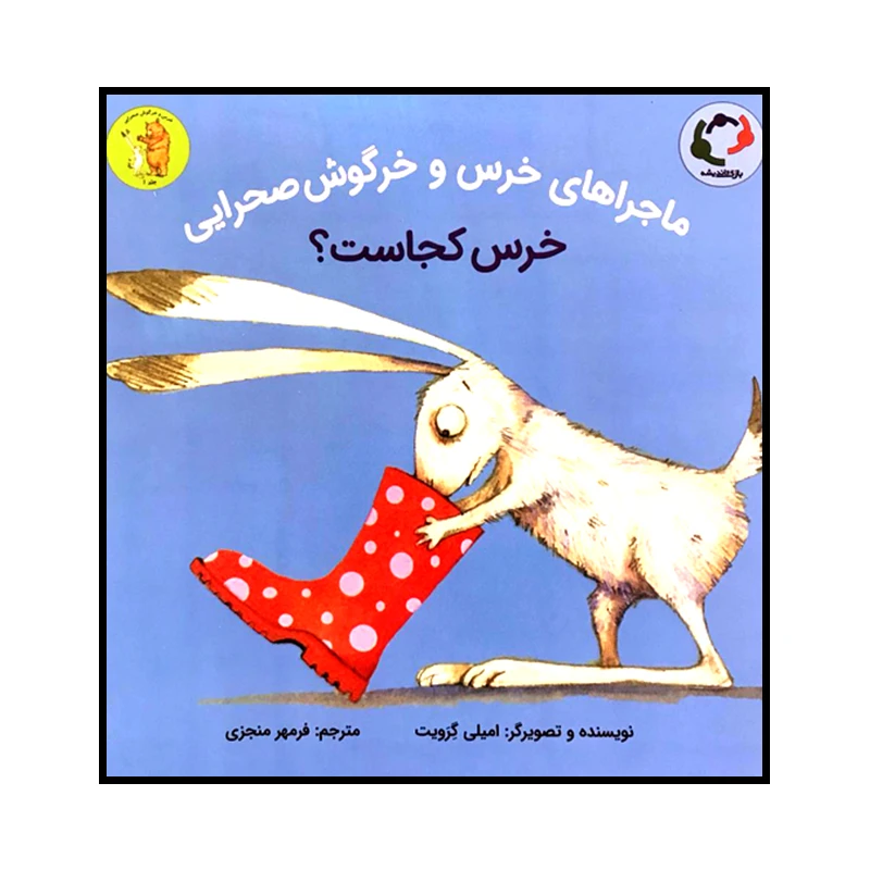 کتاب ماجراهای خرس و خرگوش صحرایی خرس کجاست؟ اثر امیلی گرویت انتشارات بازی و اندیشه