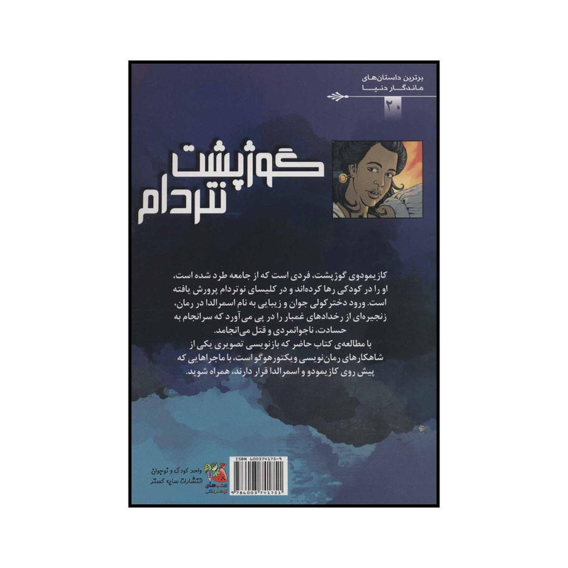 کتاب گوژپشت نتردام اثر ویکتور هوگو انتشارات سایه گستر