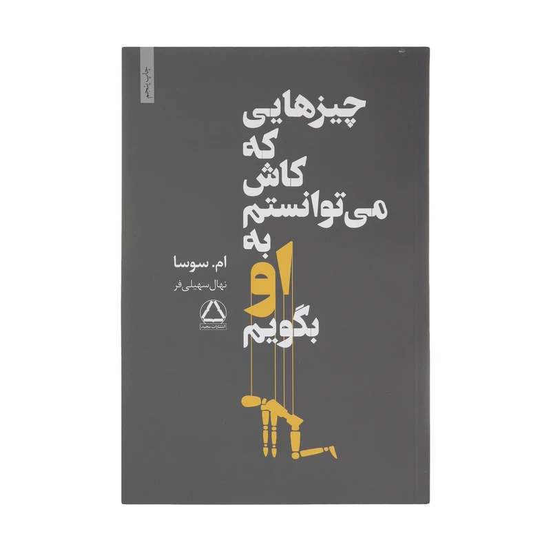 کتاب چیزهایی که کاش می توانستم به او بگویم اثر ام سوسا انتشارات مجید