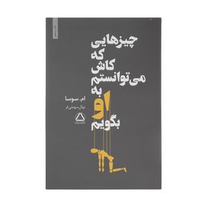 نقد و بررسی کتاب چیزهایی که کاش می توانستم به او بگویم اثر ام سوسا انتشارات مجید توسط خریداران