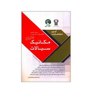 کتاب آزمون کارشناسی ارشد مکانیک سیالات اثر ساسان امیرافشاری انتشارات سیمای دانش