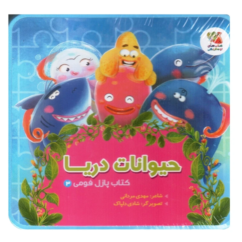 کتاب حیوانات دریا اثر مهدی مردانی انتشارات سایه گستر