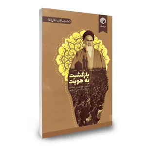 کتاب بازگشت به هویت اثر جمعی از نویسندگان نشر انتشارات دیدمان