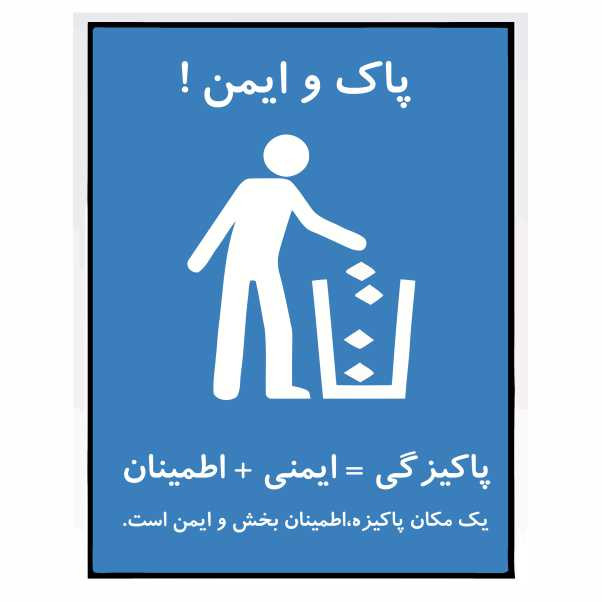 تابلو ایمنی ایمن ساین طرح پاک و ایمن کد 1331