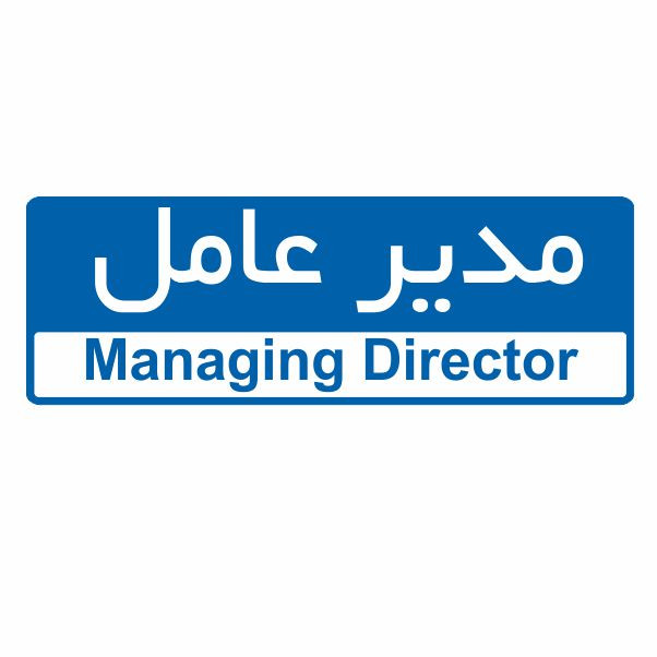 تابلو ایمنی ایمن ساین طرح مدیر عامل کد 5001
