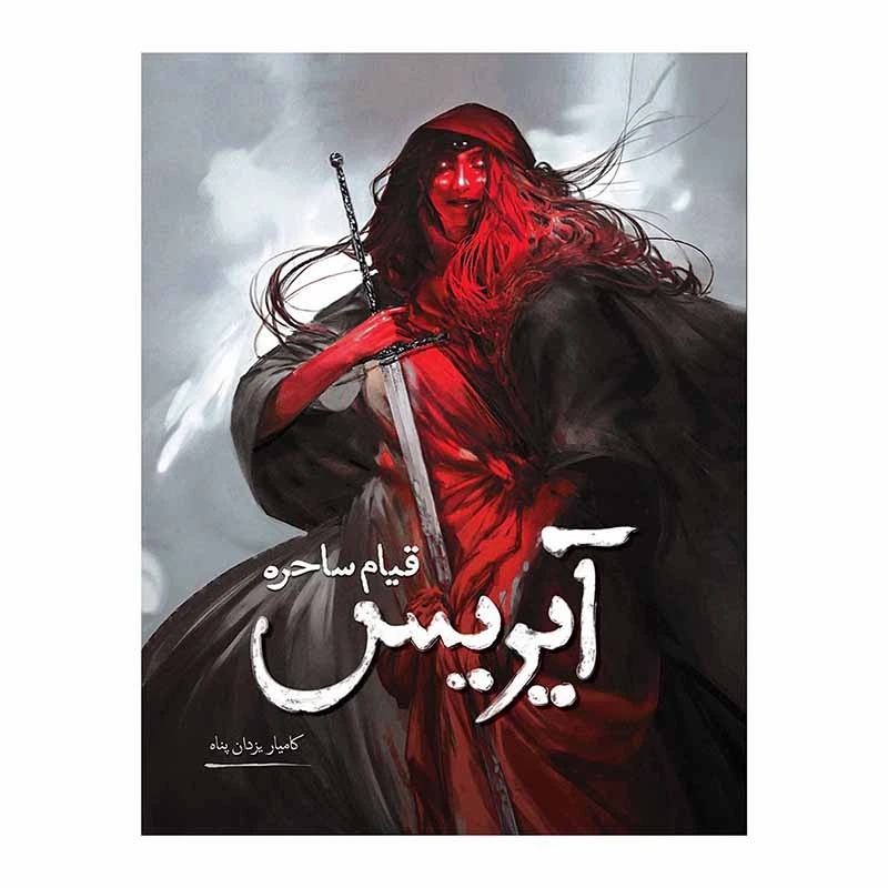 کتاب آیریس قیام ساحره اثر کامیار یزدان پناه انتشارات ملینا