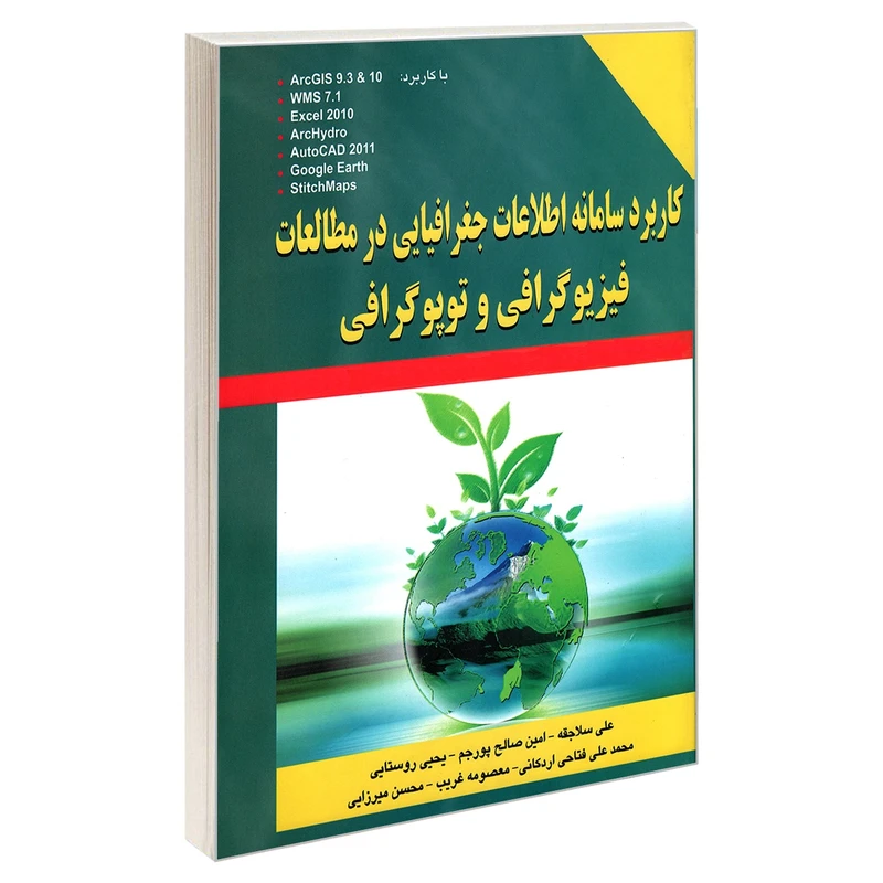 کتاب کاربرد سامانه اطلاعات جغرافیایی در مطالعات فیزیوگرافی و توپوگرافی اثر جمعی از نویسندگان انتشارات کیان رایانه سبز