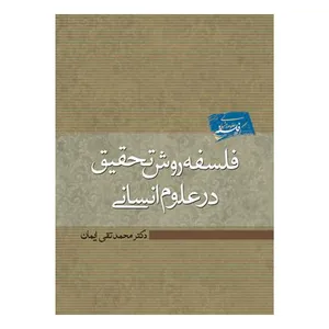 کتاب فلسفه روش تحقیق در علوم اسلامی اثر محمد تقی ایمان انتشارات پژوهشگاه حوزه و دانشگاه