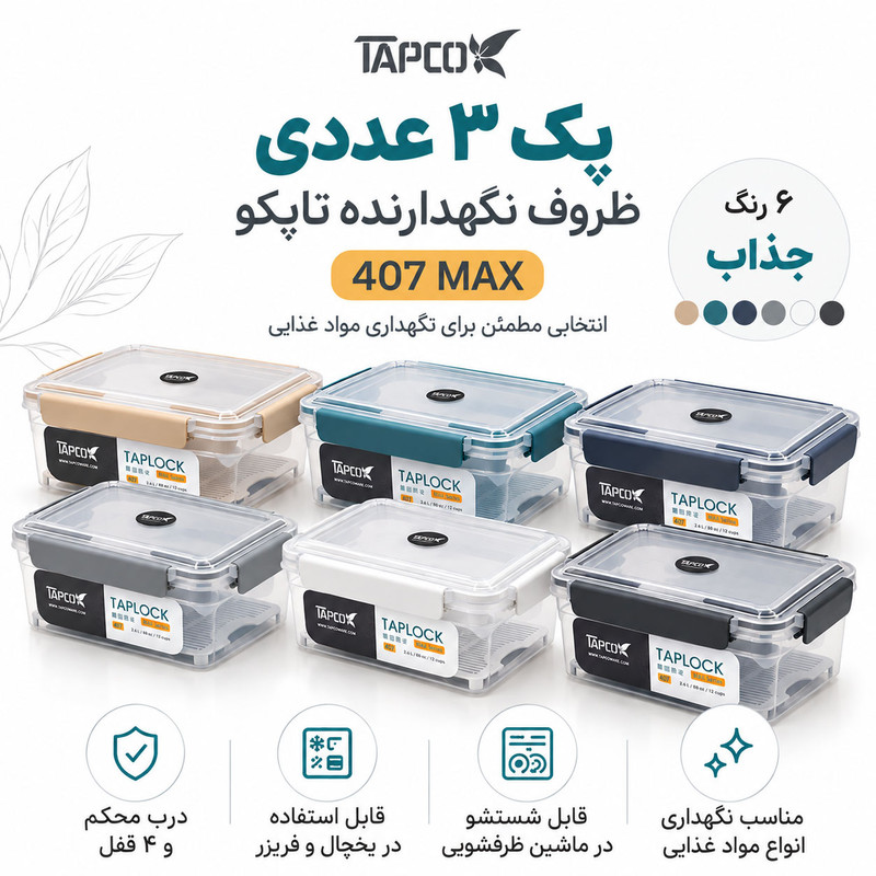 ظرف نگهدارنده با بدنه پلاستیکی تاپکو مدل 407 MAX مناسب برای قرار دادن در یخچال و فریزر و مایکروویو بسته ۳ عددی