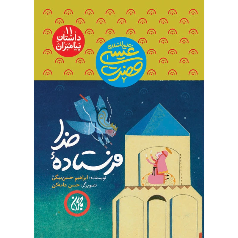 کتاب فرستاده خدا اثر ابراهیم حسن بیگی نشر کتاب جمکران