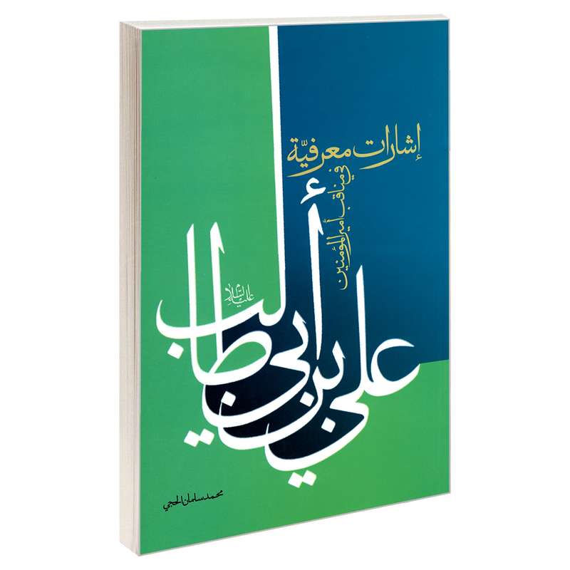 کتاب اشارات معرفیه فی مناقب امیرالمومنین علی بن ابی طالب (ع) اثر محمد سلمان الحجی نشر مشعر