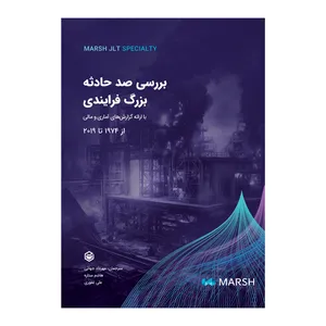 کتاب بررسی صد حادثه بزرگ فرایندی از 1974 تا 2019 اثر شاکیل اچ کادری نشر متخصصان