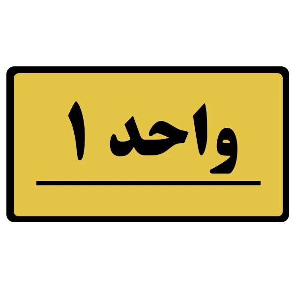 تابلو نشانگر طرح واحد مدل 1