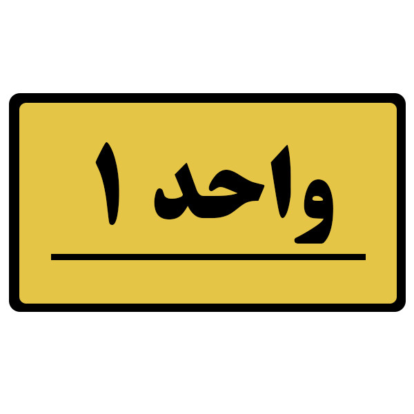 تابلو نشانگر طرح واحد مدل 1