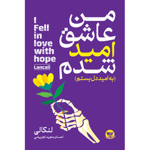 کتاب من عاشق امید شدم (به امید دل بستم) اثر لنکالی ترجمه احسان مجید تجریشی) انتشارات آوای زرین کلک