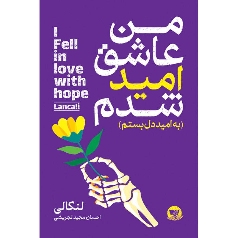 کتاب من عاشق امید شدم (به امید دل بستم) اثر لنکالی ترجمه احسان مجید تجریشی) انتشارات آوای زرین کلک