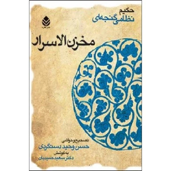 کتاب مخزن الاسرار اثر دکتر سعید حمیدیان نشر قطره