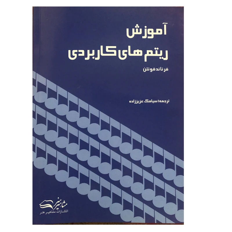 کتاب آموزش ریتم‌های کاربردی اثر فرناند فونت ترجمه سیامک عزیززاده انتشارات مشاهیر هنر