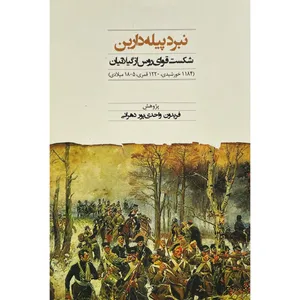کتاب نبرد پيله دارين اثر فريدون واحدی پور دهرائی انتشارات فرهنگ الیليا