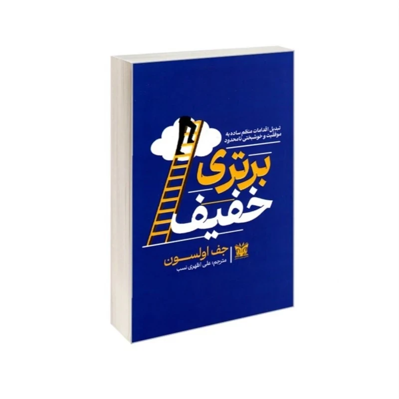کتاب برتری خفیف اثر جف اولسون ترجمه علی اظهری نسب انتشارات پارس اندیش