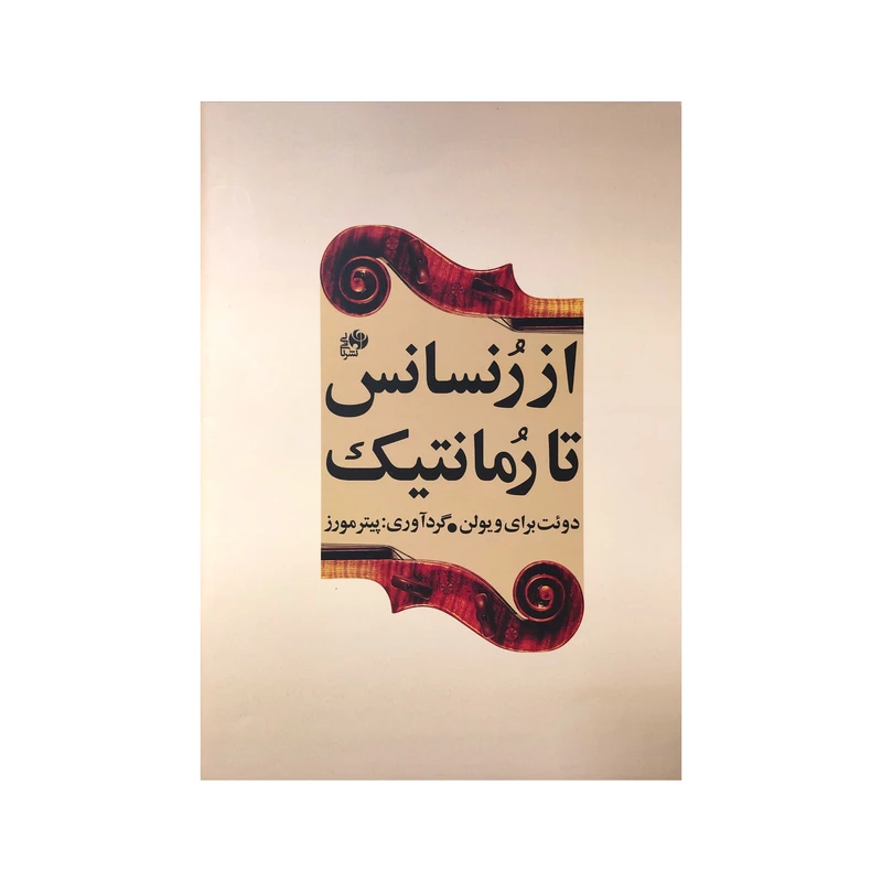 کتاب از رنسانس تا رمانتیک اثر پیتر مورز نشر نای و نی