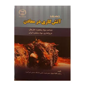 کتاب آتش کاری در معادن  اثر رحمت الله استوار انتشارات جهاد دانشگاهی جلد 1