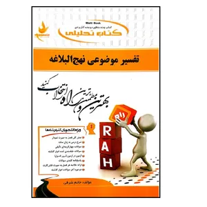 کتاب تفسیر موضوعی نهج البلاغه اثر حاتم شرفی انتشارات راه