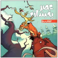 کتاب عصر یخبندان گرفتار در یخ اثر استیو وندز انتشارات وروجک