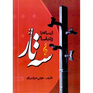 کتاب سه تار از مبانی تا ردیف اثر هوتن شرف بیانی انتشارات مولف جلد 1