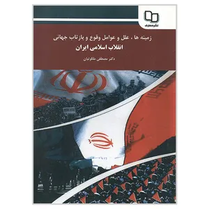 کتاب زمینه ها علل و عوامل وقوع بازتاب جهانی انقلاب اسلامی ایران اثر مصطفی ملکوتیان نشر معارف