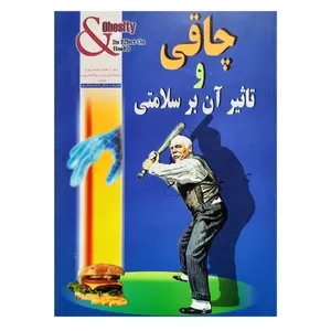 کتاب چاقی و تاثیر آن بر سلامتی اثر منصور ریسمانچیان انتشارات فرهنگ مردم