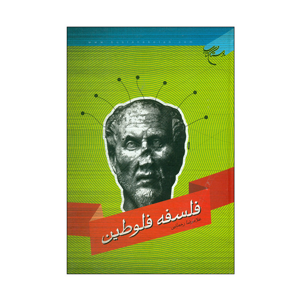کتاب فلسفه فلوطین اثر غلامرضا رحمانی نشر بوستان کتاب 