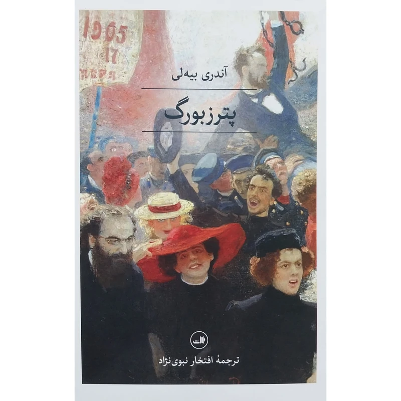 کتاب پترزبورگ اثر آندری بیه لی نشر ثالث 