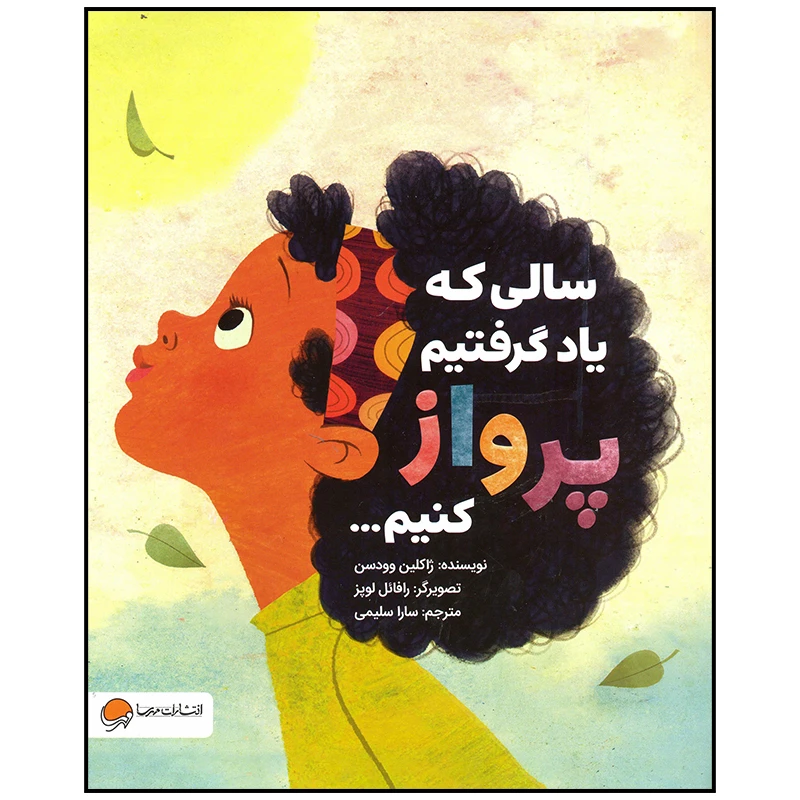 کتاب سالی که یاد گرفتیم پرواز کنیم اثر ژاکلین وودسن نشر مهرسا