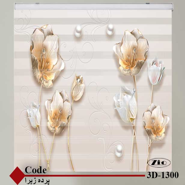 پرده زبرا زیو کد 3D1300 سایز 150x150 سانتی متر