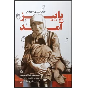کتاب پاییز آمد خاطرات فخرالسادات موسوی همسر سردار شهید احمد یوسفی اثر گلستان جعفريان انتشارات سوره مهر